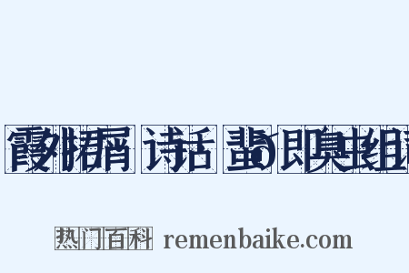 霞外捃屑·诗话·蜚𫊮即臭虫组词是什么意思的图片